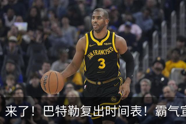 来了！巴特勒复出时间表！霸气宣战整个NBA